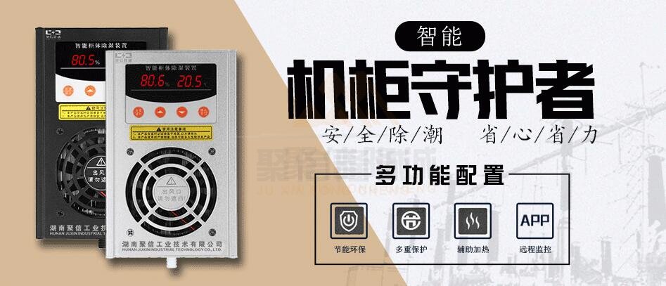 <a href='http://hfztjj.com' target='_blank'><u>開關(guān)柜除濕器</u></a>批發(fā)